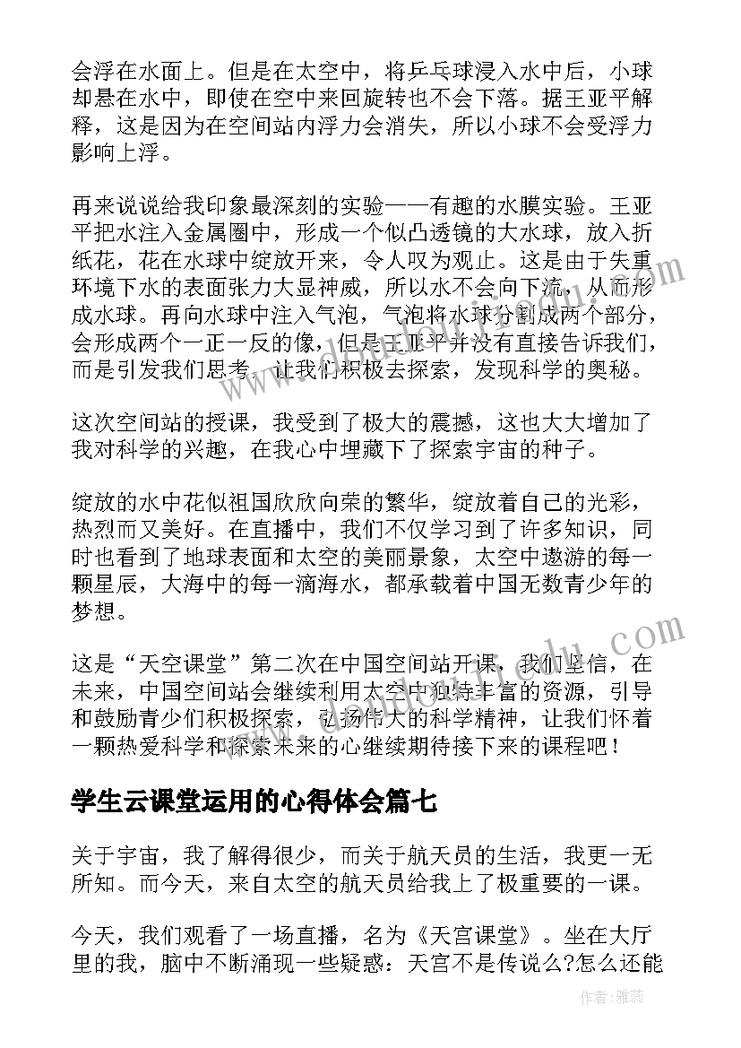 学生云课堂运用的心得体会(精选10篇)