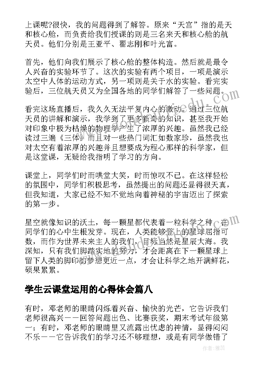 学生云课堂运用的心得体会(精选10篇)