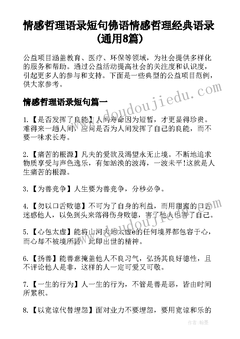 情感哲理语录短句 佛语情感哲理经典语录(通用8篇)