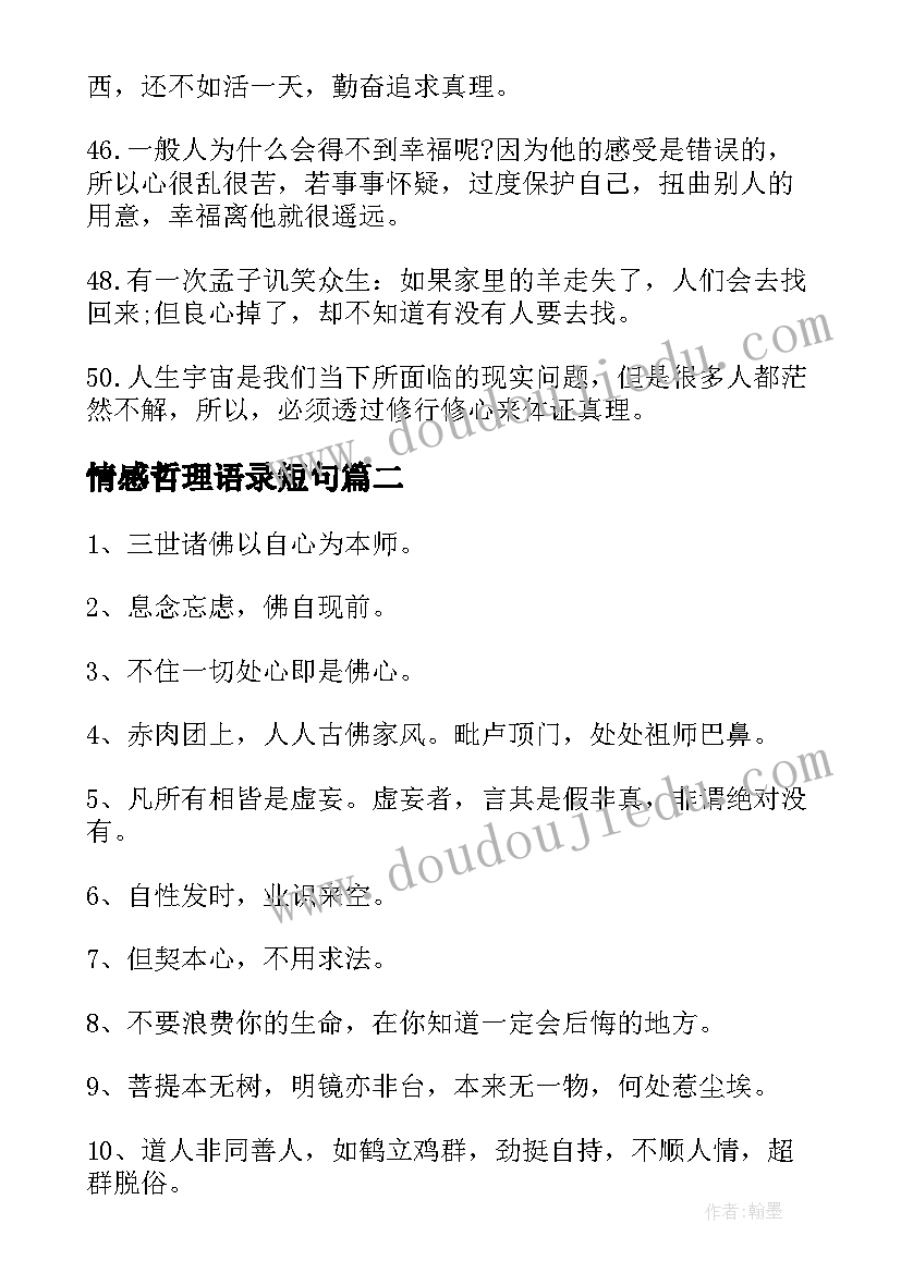 情感哲理语录短句 佛语情感哲理经典语录(通用8篇)