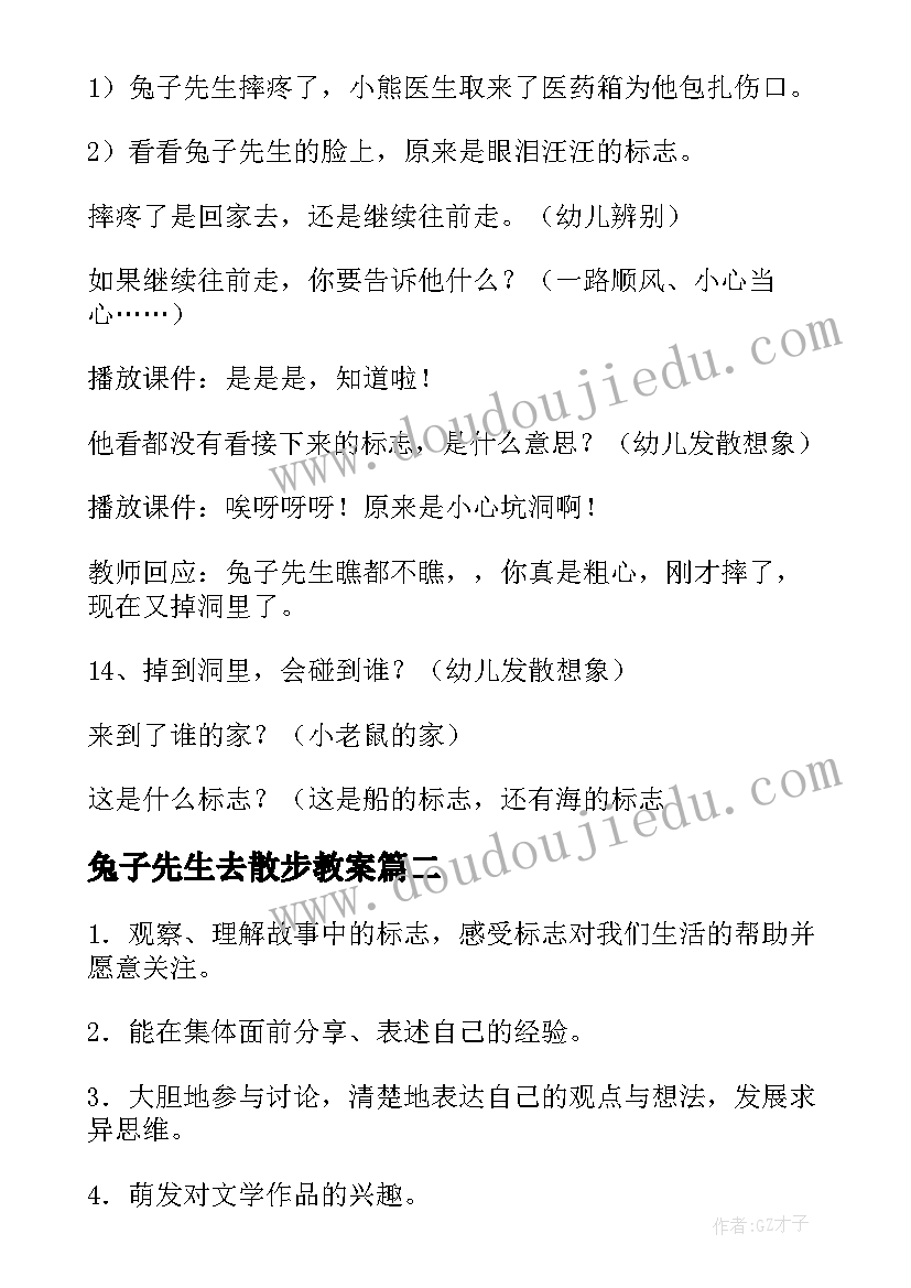 2023年兔子先生去散步教案(模板8篇)