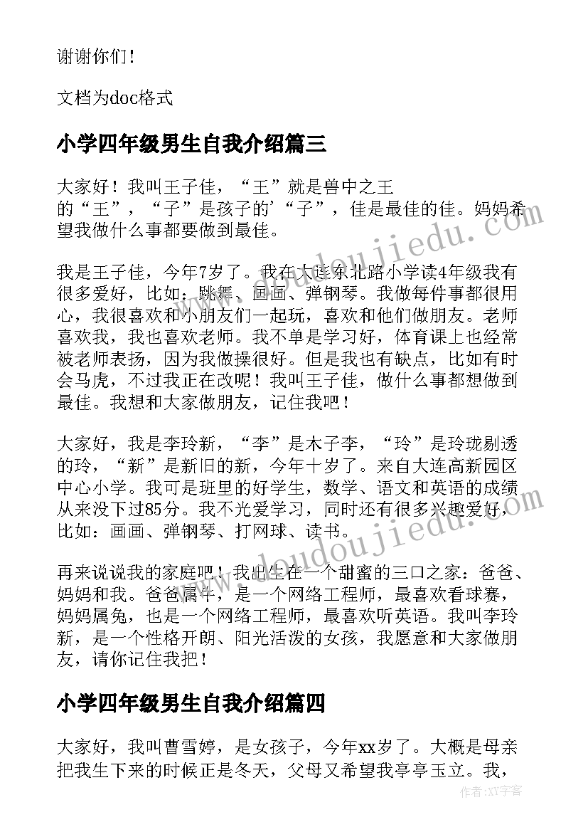 2023年小学四年级男生自我介绍 四年级小学生自我介绍(汇总19篇)