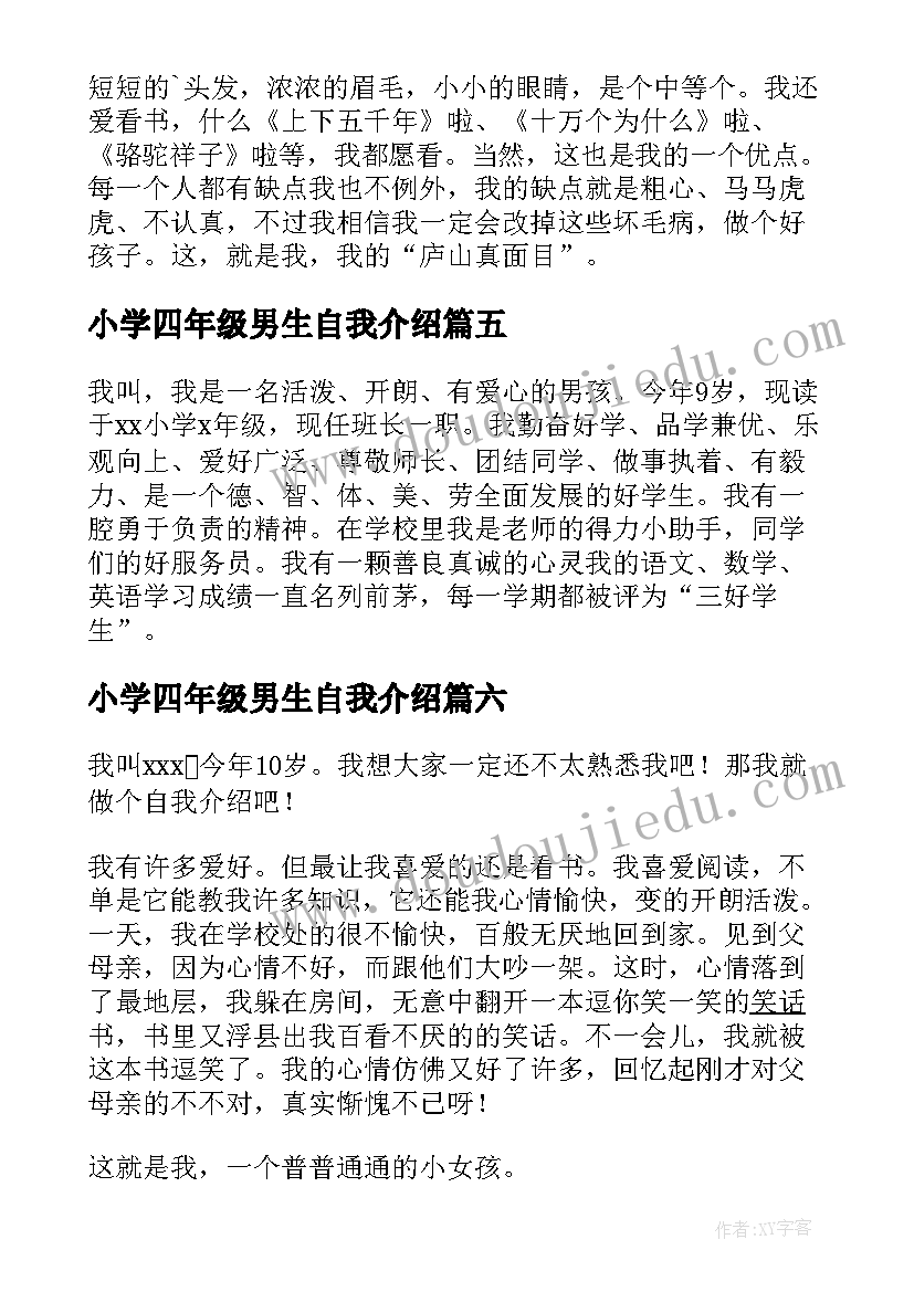 2023年小学四年级男生自我介绍 四年级小学生自我介绍(汇总19篇)