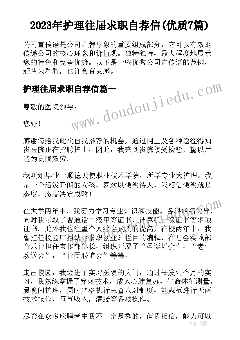 2023年护理往届求职自荐信(优质7篇)