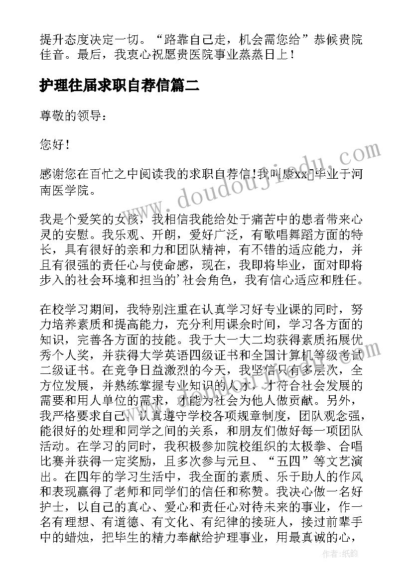 2023年护理往届求职自荐信(优质7篇)