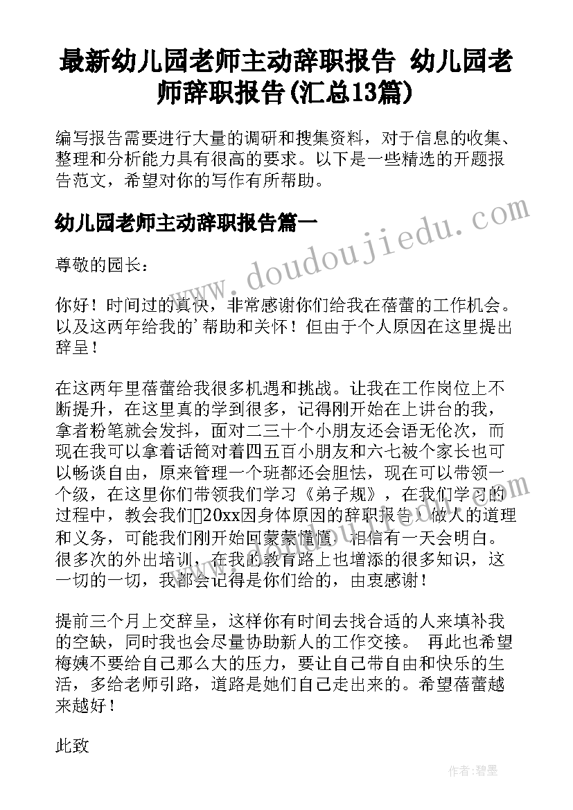 最新幼儿园老师主动辞职报告 幼儿园老师辞职报告(汇总13篇)