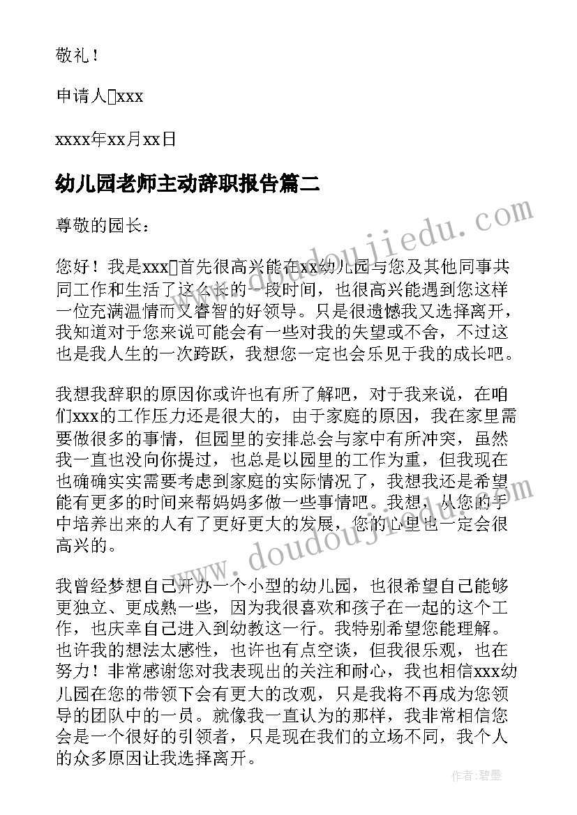 最新幼儿园老师主动辞职报告 幼儿园老师辞职报告(汇总13篇)