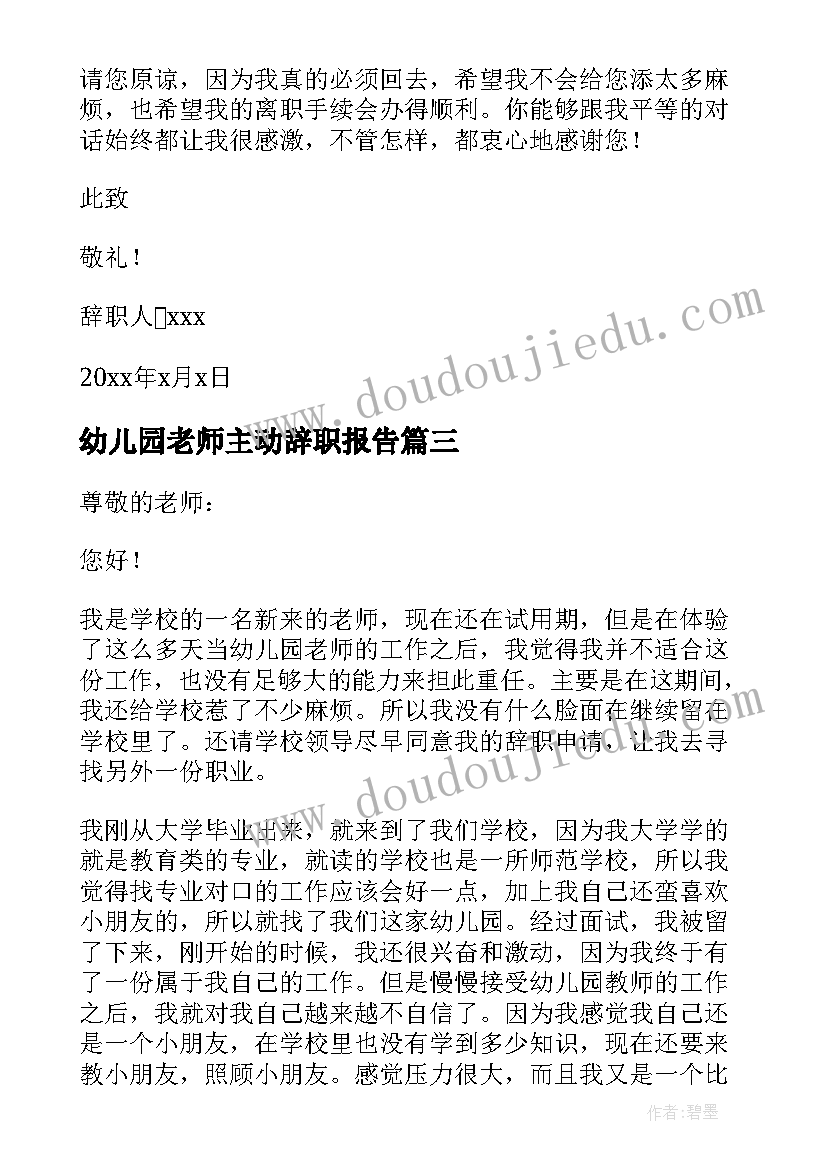 最新幼儿园老师主动辞职报告 幼儿园老师辞职报告(汇总13篇)