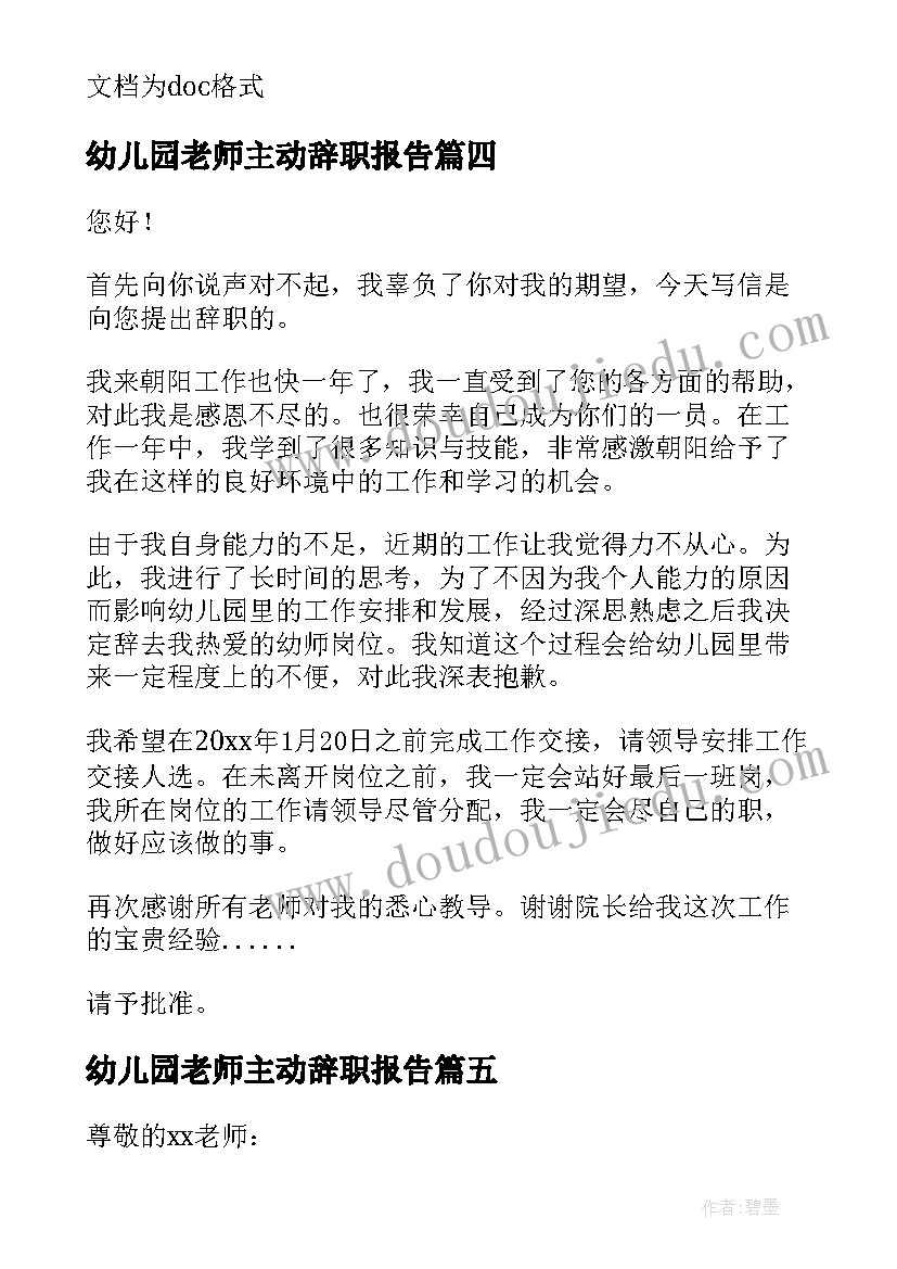 最新幼儿园老师主动辞职报告 幼儿园老师辞职报告(汇总13篇)