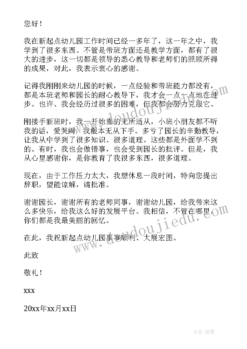 最新幼儿园老师主动辞职报告 幼儿园老师辞职报告(汇总13篇)