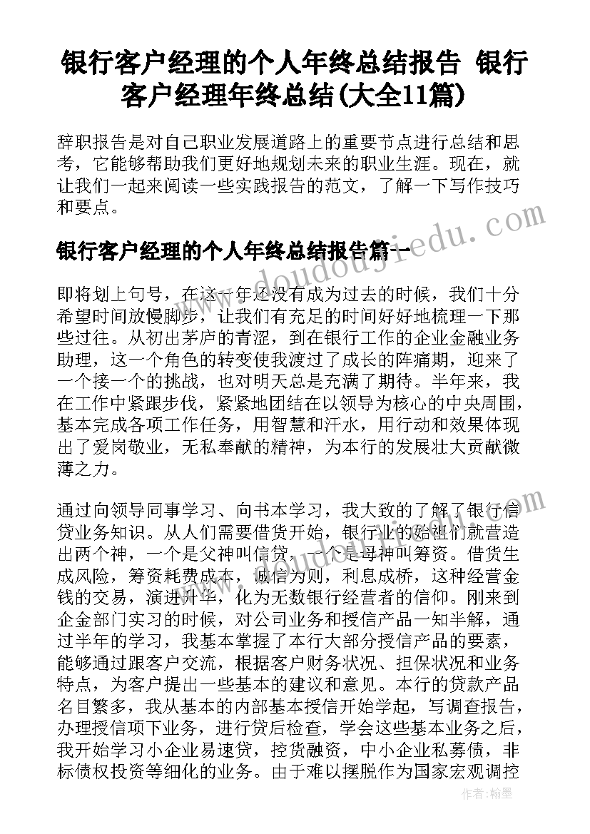 银行客户经理的个人年终总结报告 银行客户经理年终总结(大全11篇)