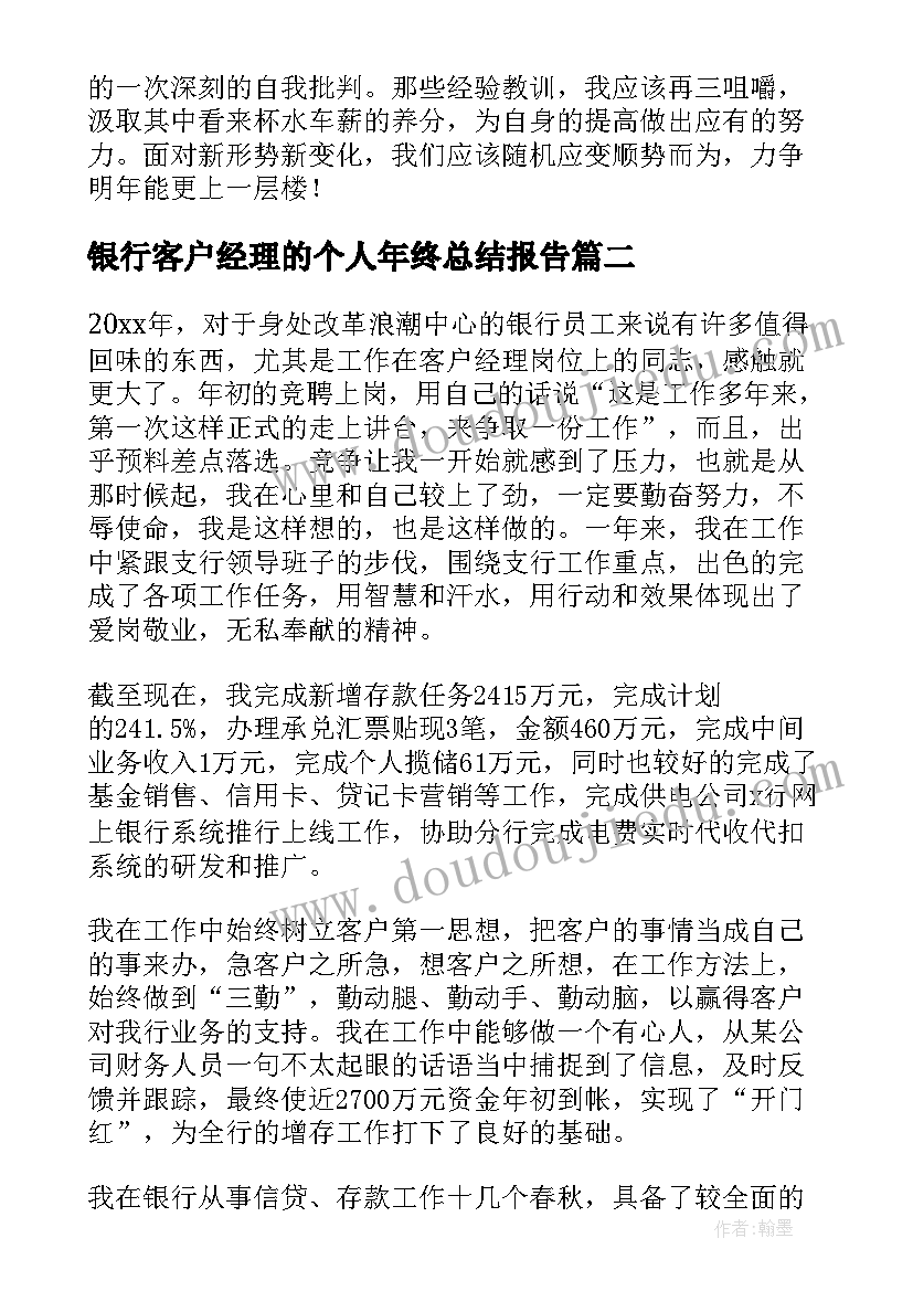 银行客户经理的个人年终总结报告 银行客户经理年终总结(大全11篇)