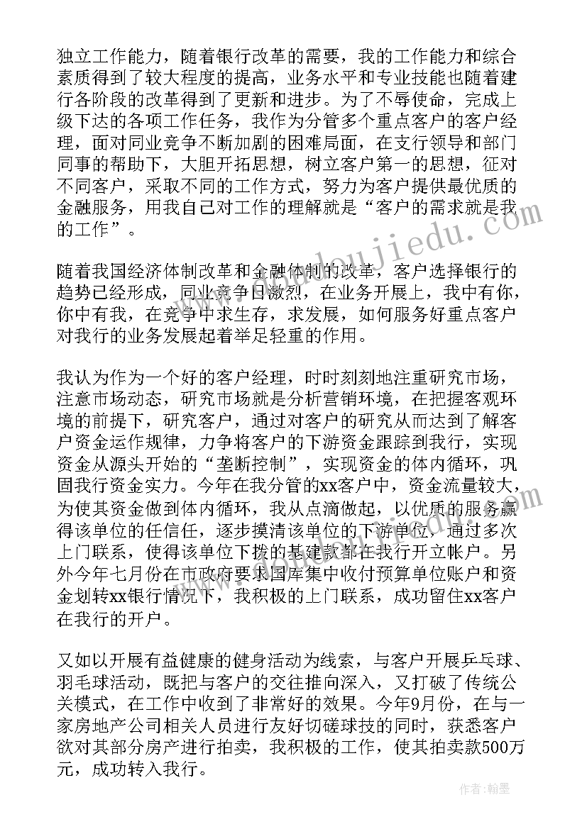 银行客户经理的个人年终总结报告 银行客户经理年终总结(大全11篇)