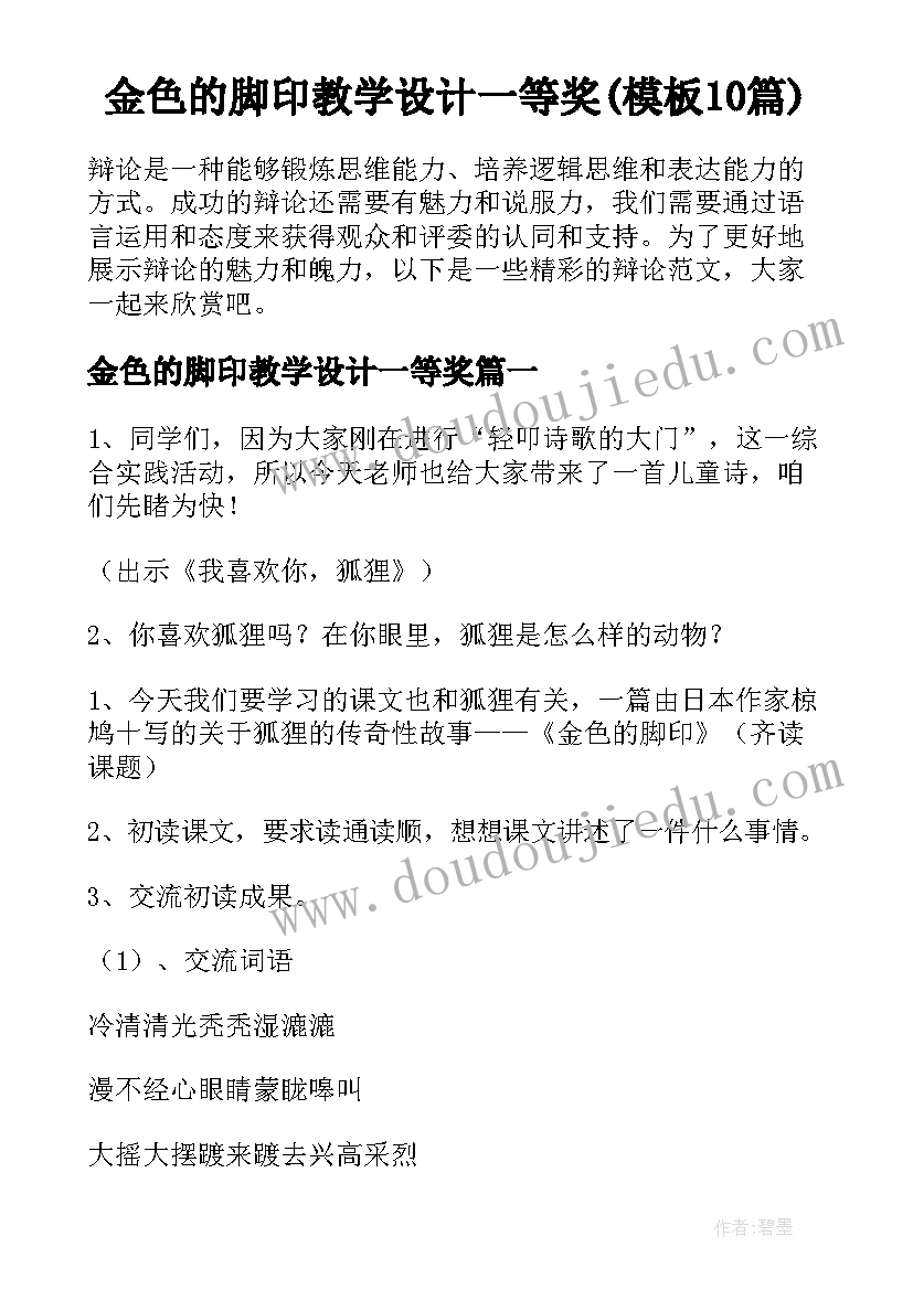 金色的脚印教学设计一等奖(模板10篇)