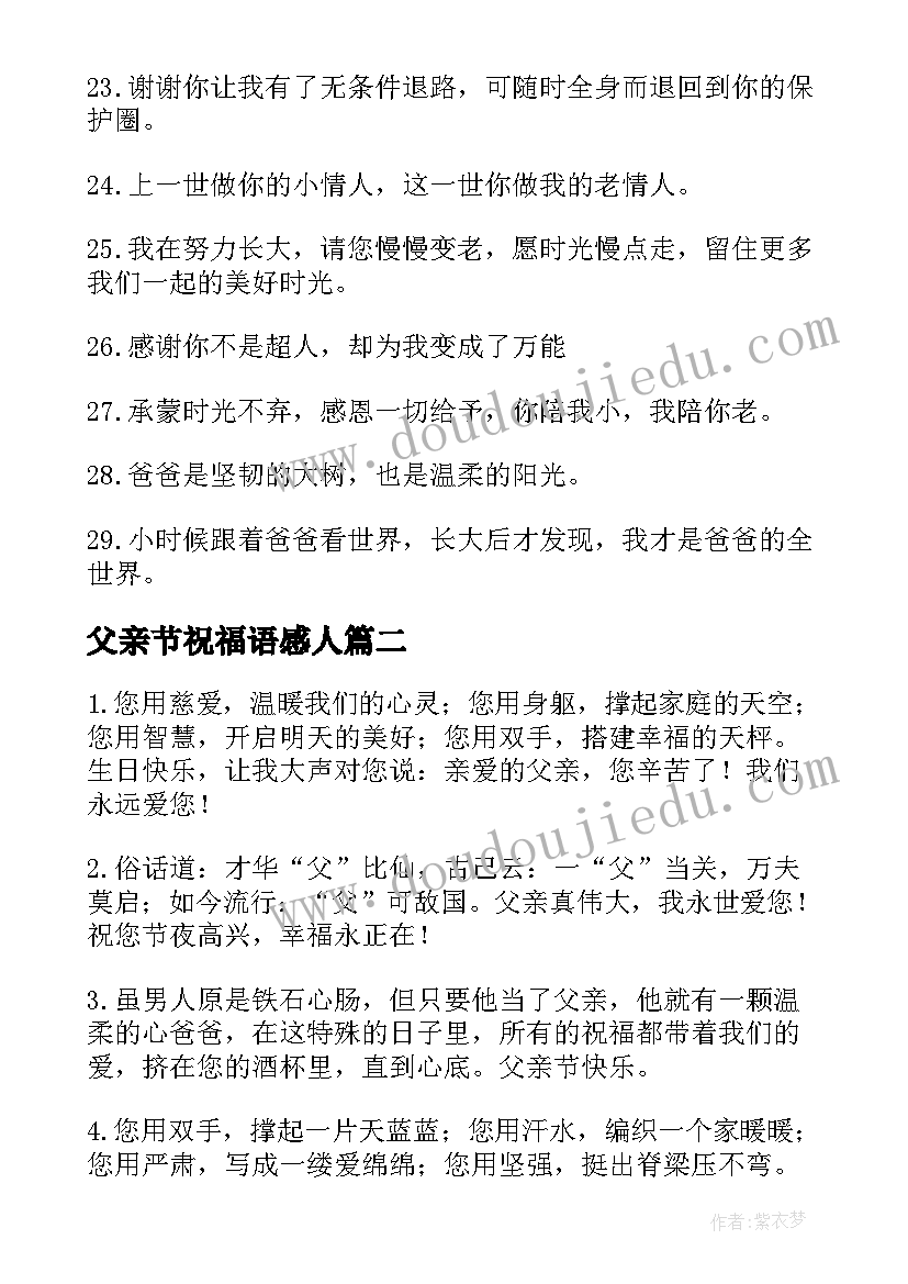 最新父亲节祝福语感人(优质18篇)