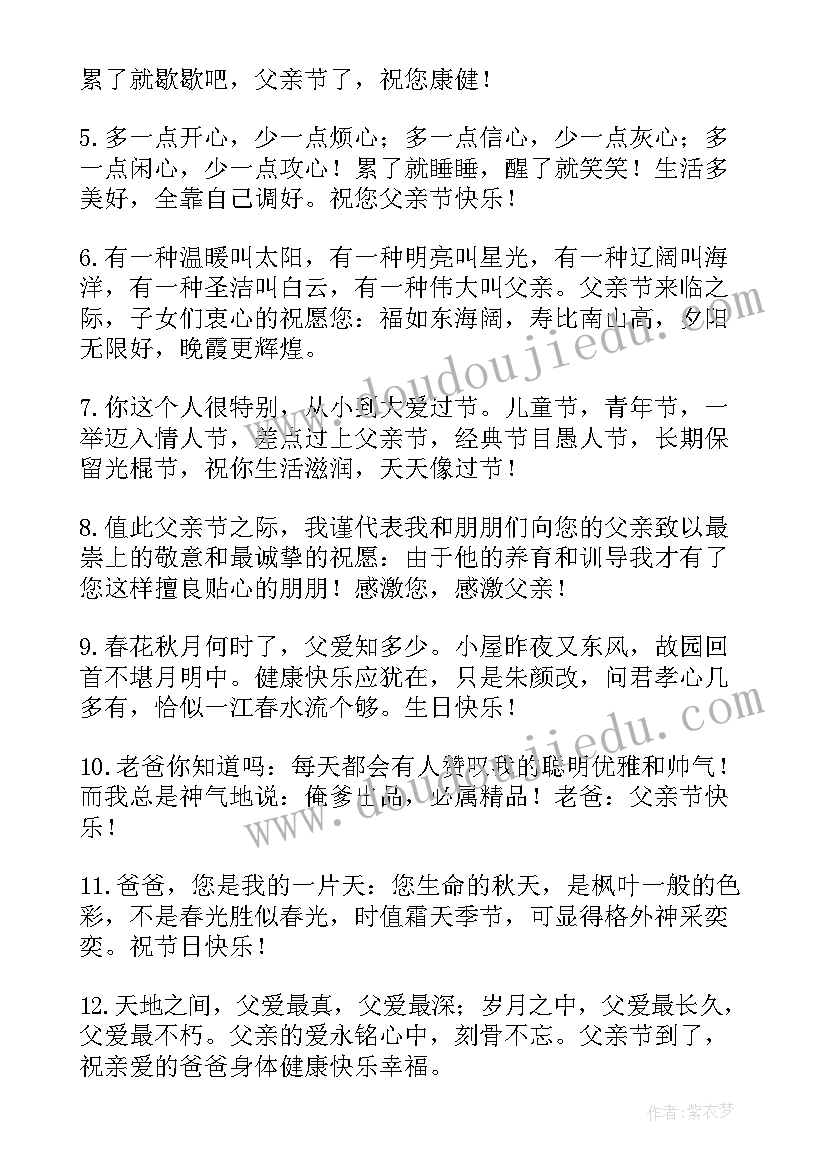 最新父亲节祝福语感人(优质18篇)