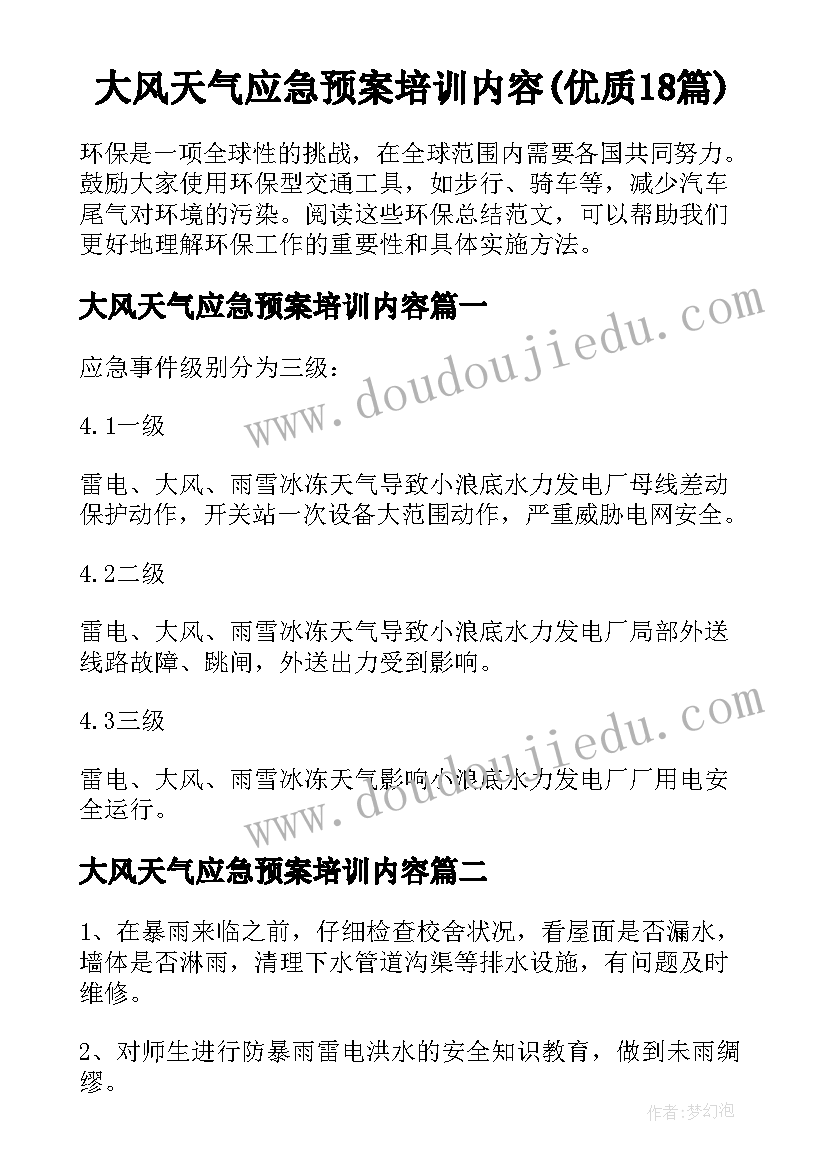 大风天气应急预案培训内容(优质18篇)