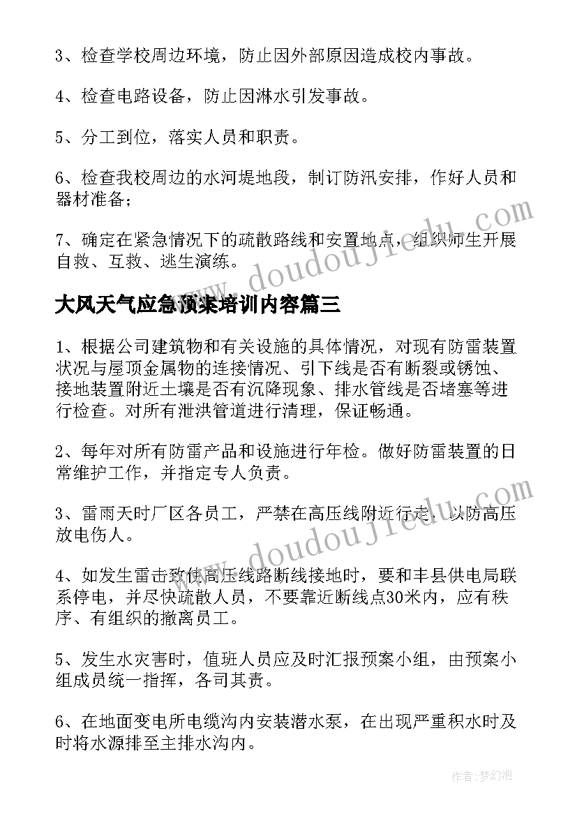 大风天气应急预案培训内容(优质18篇)