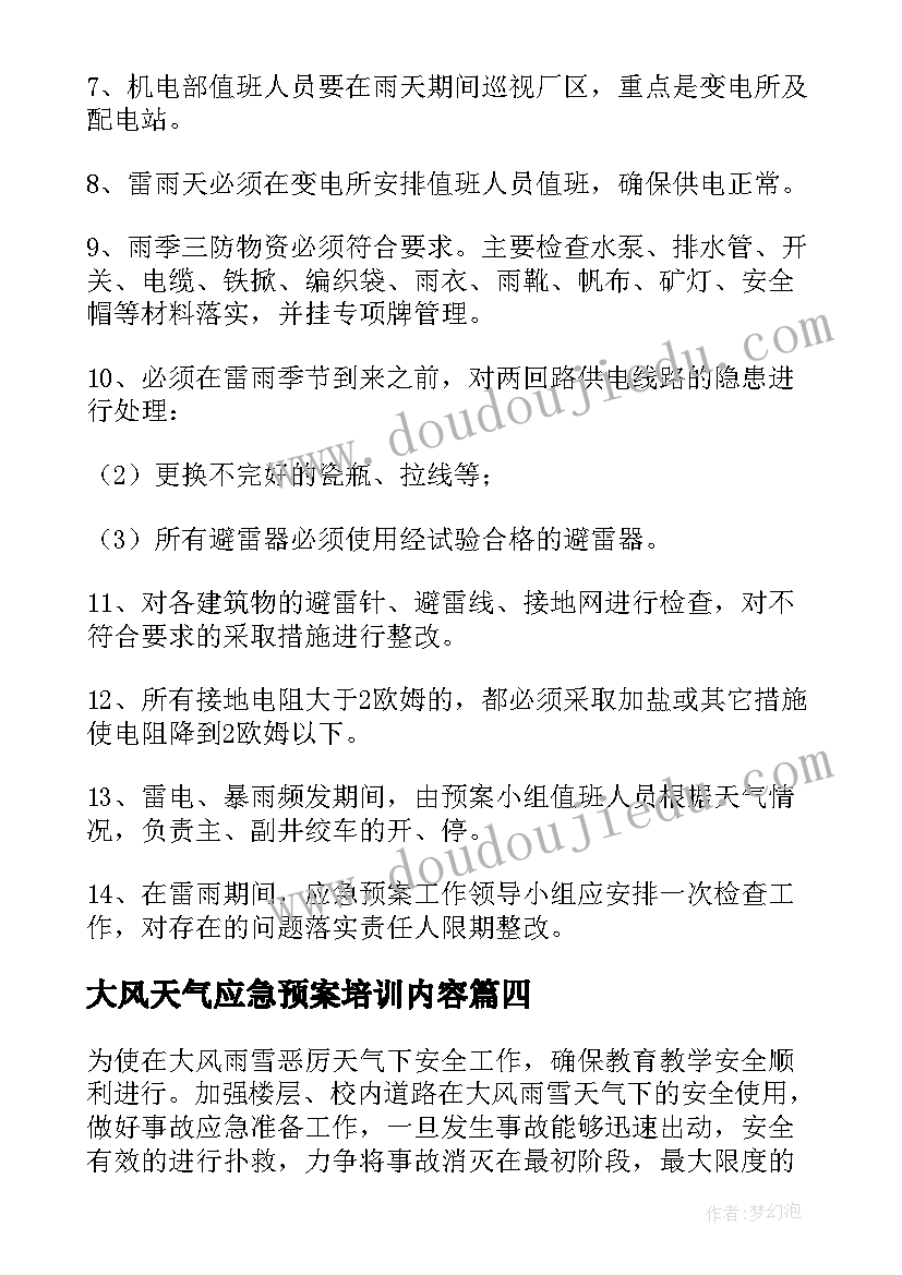 大风天气应急预案培训内容(优质18篇)