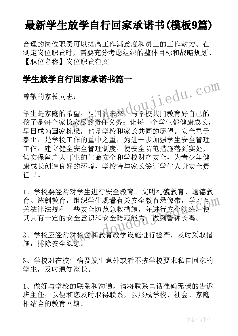 最新学生放学自行回家承诺书(模板9篇)