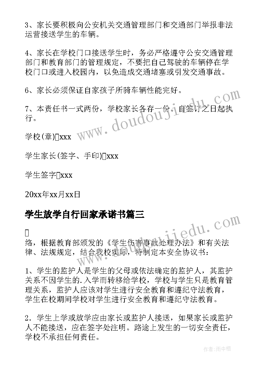 最新学生放学自行回家承诺书(模板9篇)