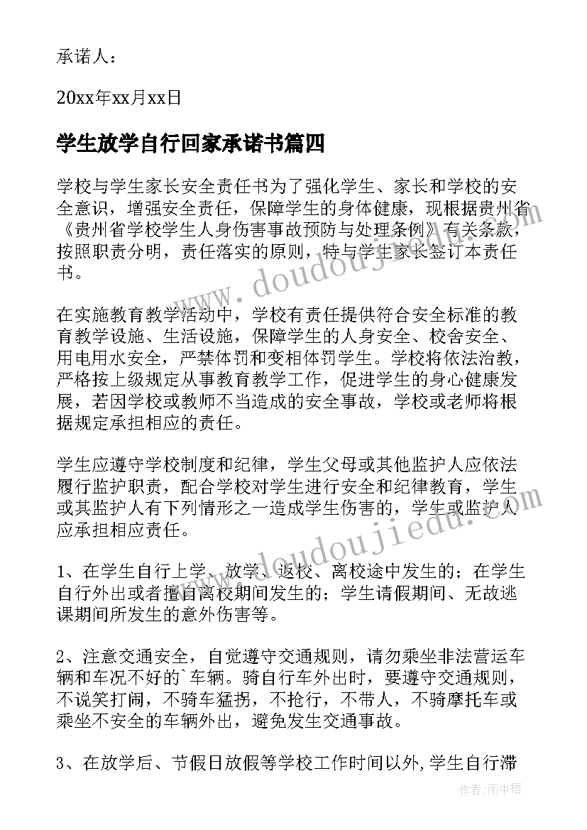 最新学生放学自行回家承诺书(模板9篇)