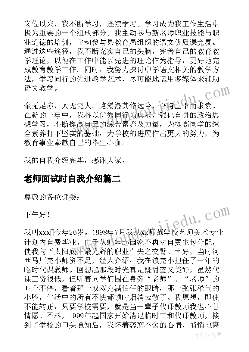 老师面试时自我介绍(汇总14篇)