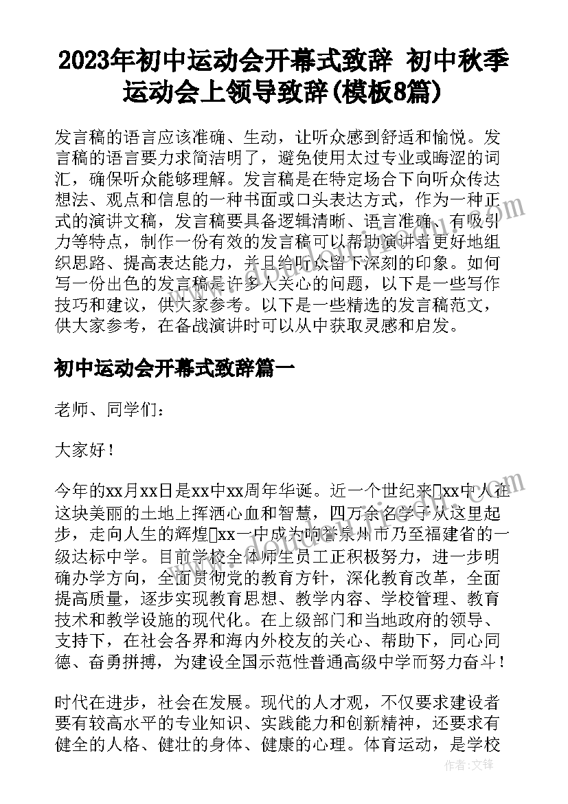 2023年初中运动会开幕式致辞 初中秋季运动会上领导致辞(模板8篇)