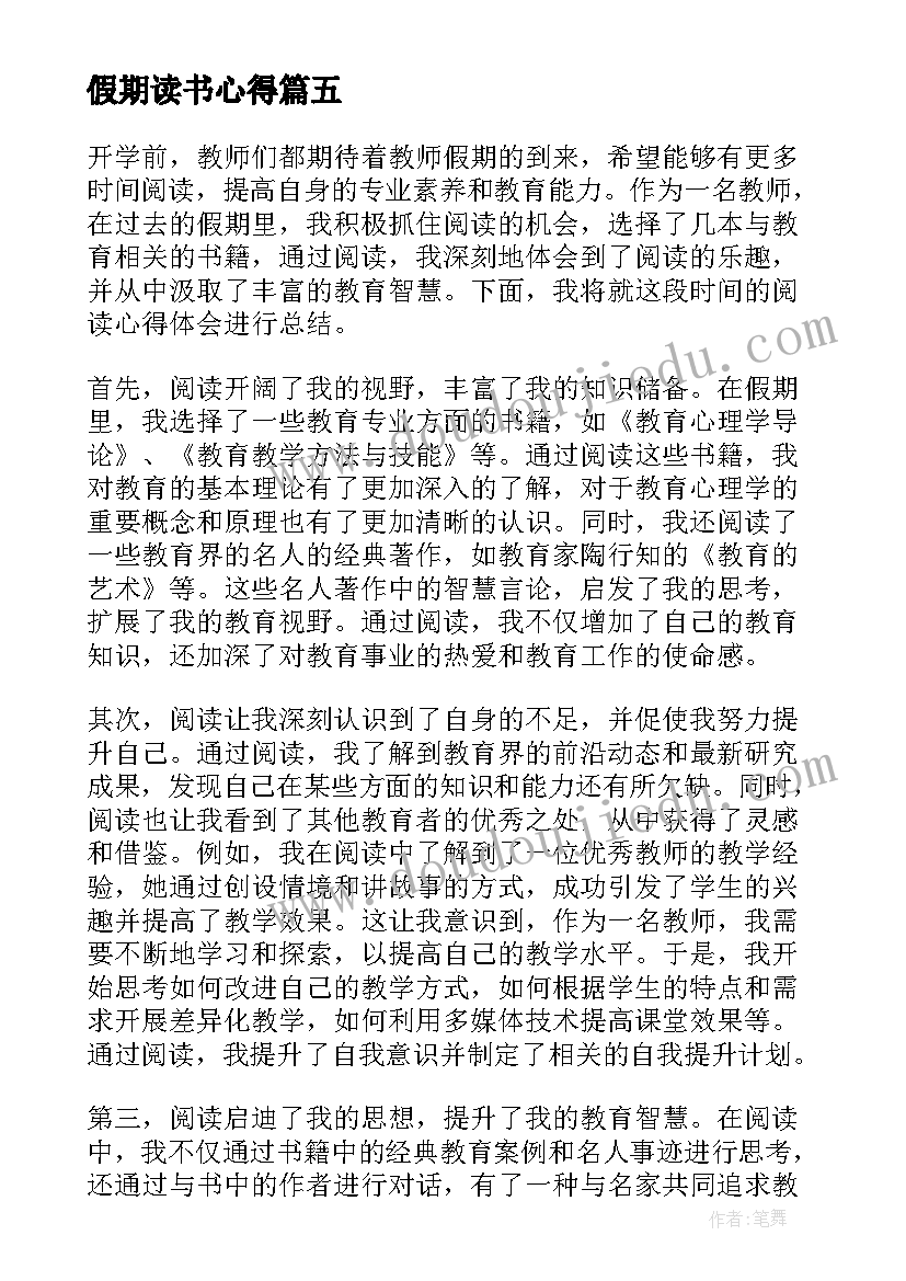 假期读书心得 假期读书心得高中高中教师假期读书心得(优质19篇)