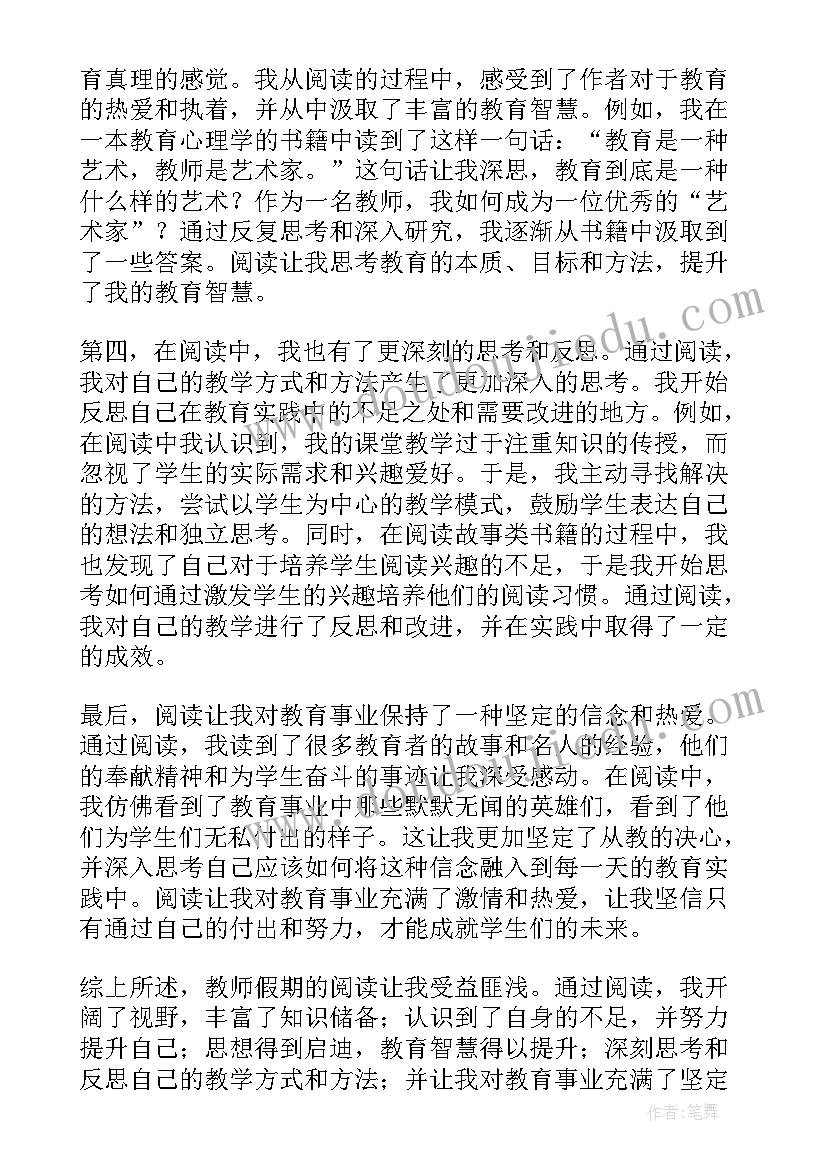 假期读书心得 假期读书心得高中高中教师假期读书心得(优质19篇)