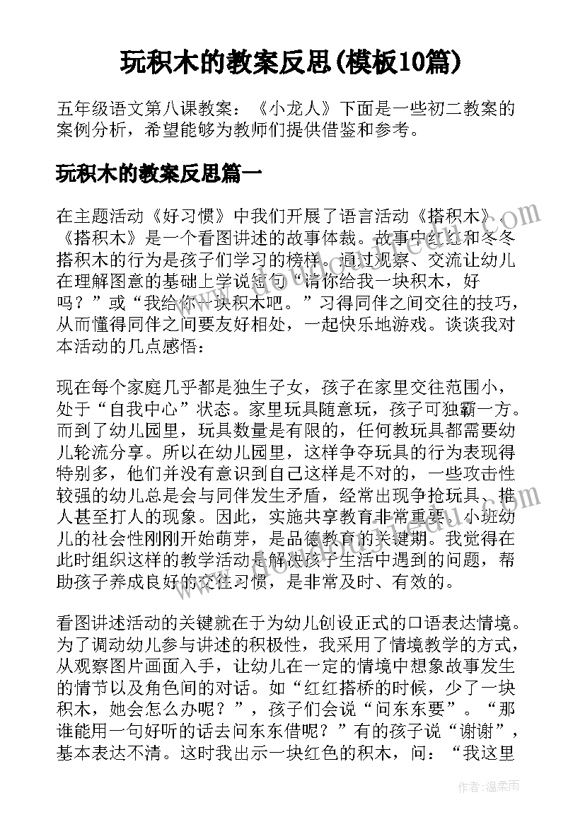 玩积木的教案反思(模板10篇)