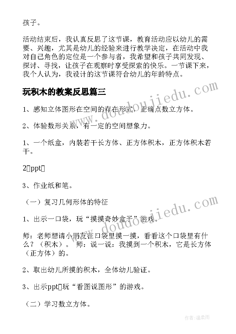 玩积木的教案反思(模板10篇)