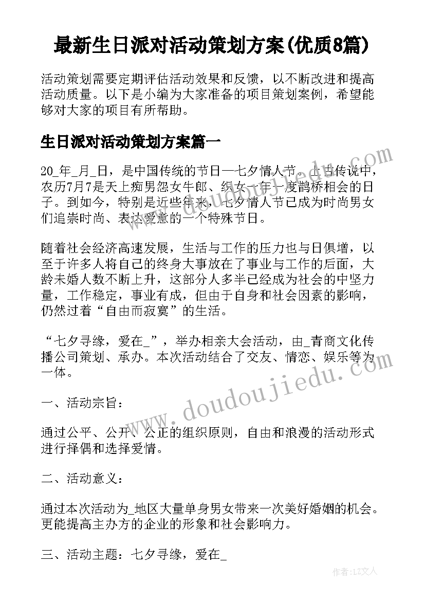 最新生日派对活动策划方案(优质8篇)