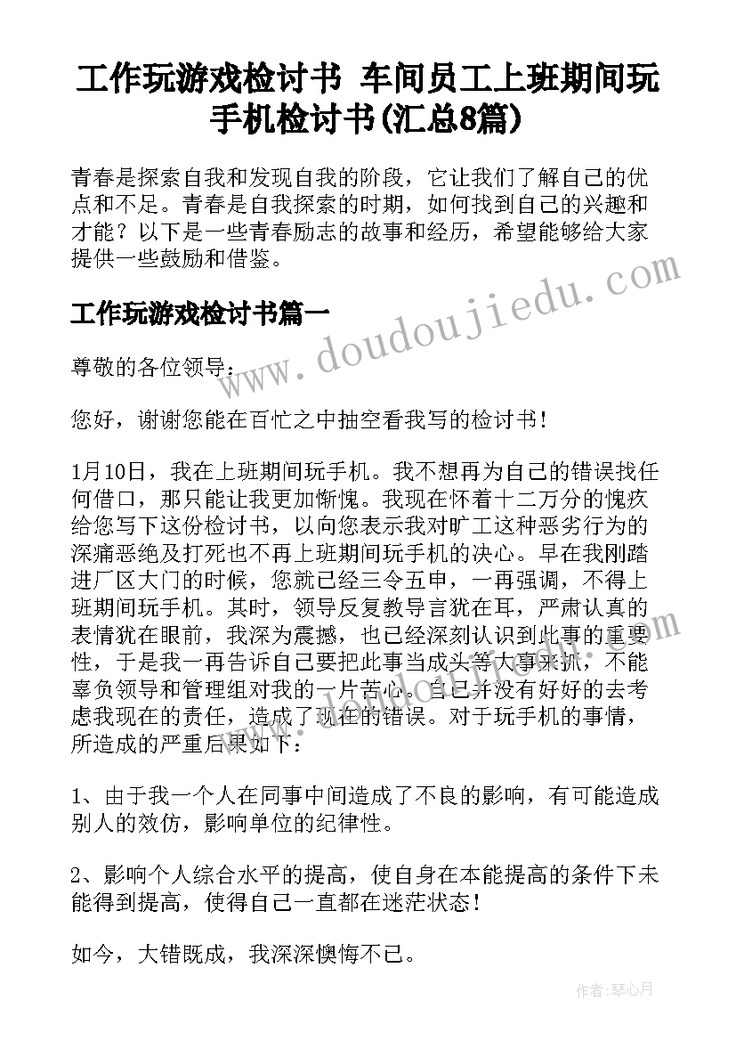 工作玩游戏检讨书 车间员工上班期间玩手机检讨书(汇总8篇)