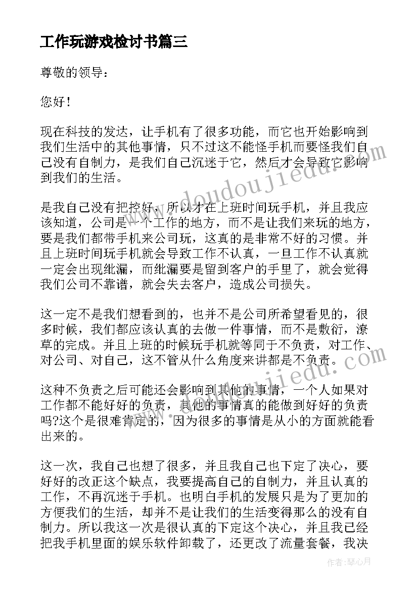 工作玩游戏检讨书 车间员工上班期间玩手机检讨书(汇总8篇)