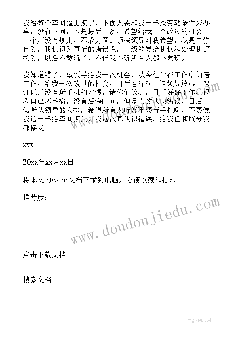 工作玩游戏检讨书 车间员工上班期间玩手机检讨书(汇总8篇)