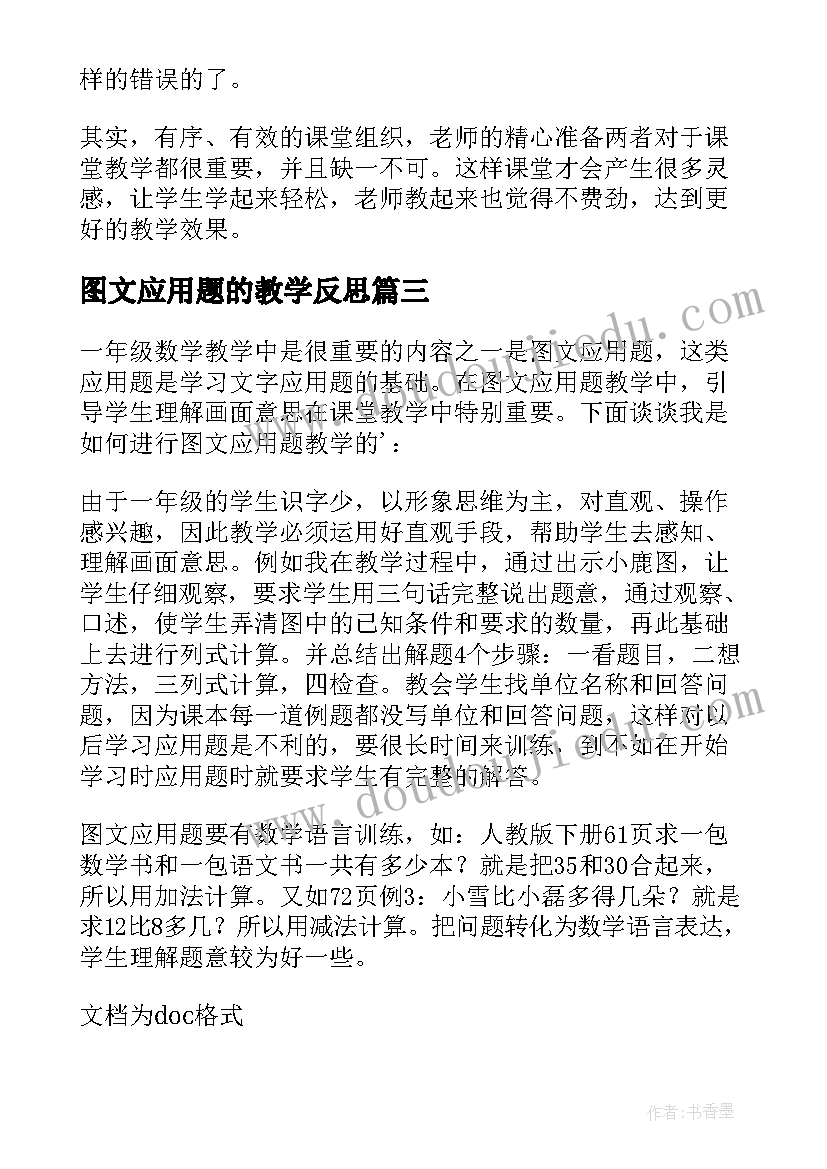 2023年图文应用题的教学反思 分数应用题的教学反思(通用8篇)