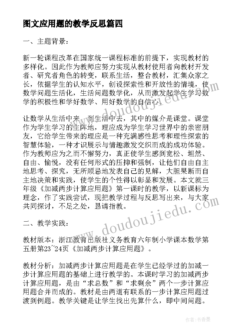 2023年图文应用题的教学反思 分数应用题的教学反思(通用8篇)