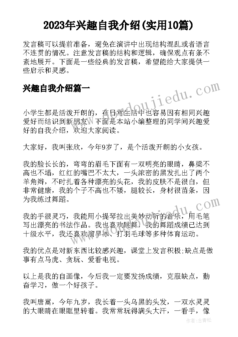 2023年兴趣自我介绍(实用10篇)