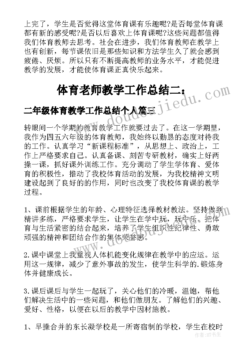 二年级体育教学工作总结个人(通用15篇)