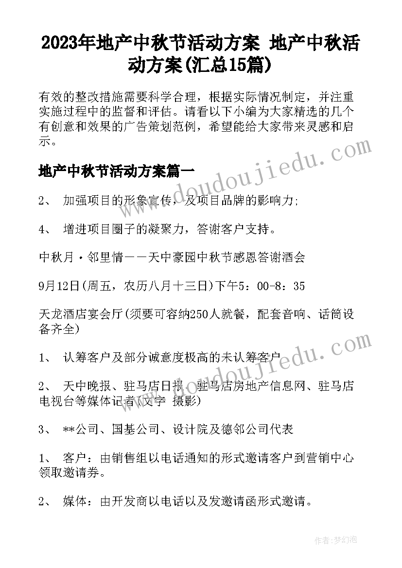 2023年地产中秋节活动方案 地产中秋活动方案(汇总15篇)