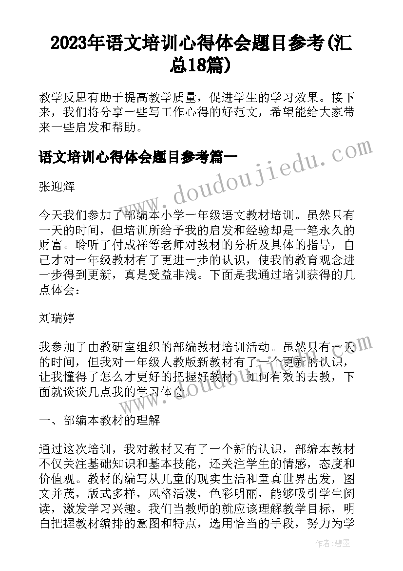 2023年语文培训心得体会题目参考(汇总18篇)