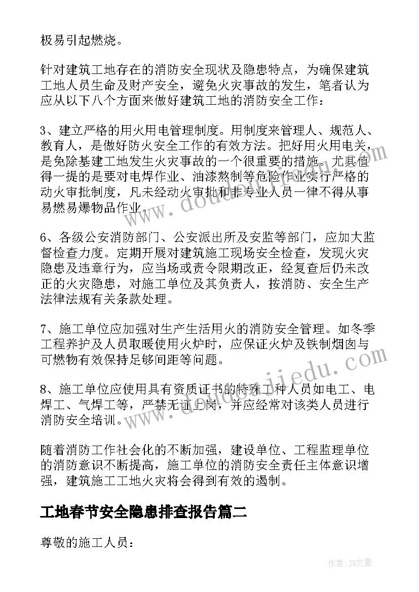 工地春节安全隐患排查报告 建筑工地消防安全自查报告(通用13篇)