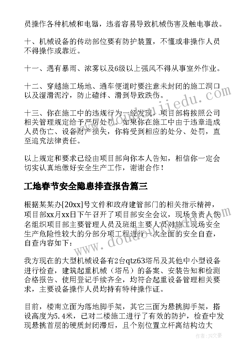 工地春节安全隐患排查报告 建筑工地消防安全自查报告(通用13篇)