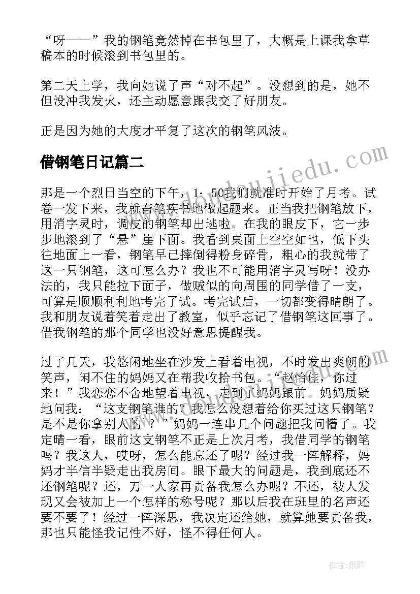 2023年借钢笔日记(通用8篇)