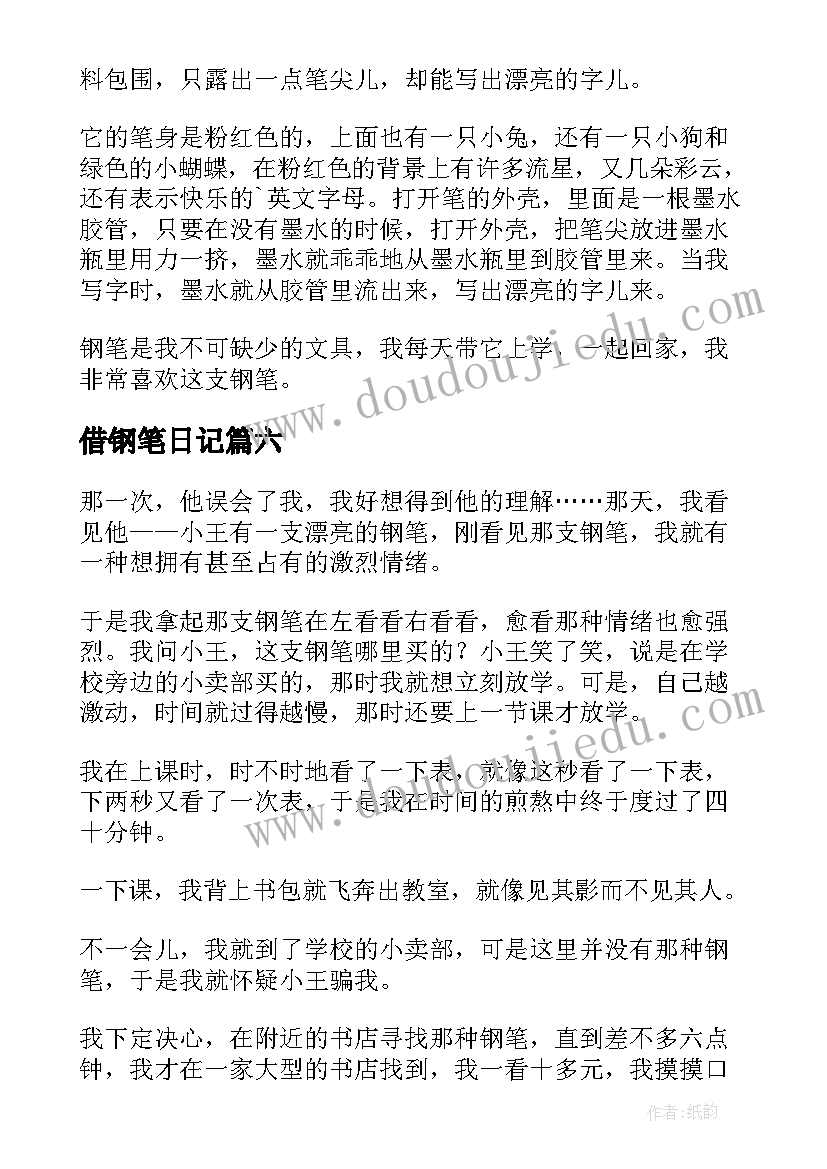 2023年借钢笔日记(通用8篇)