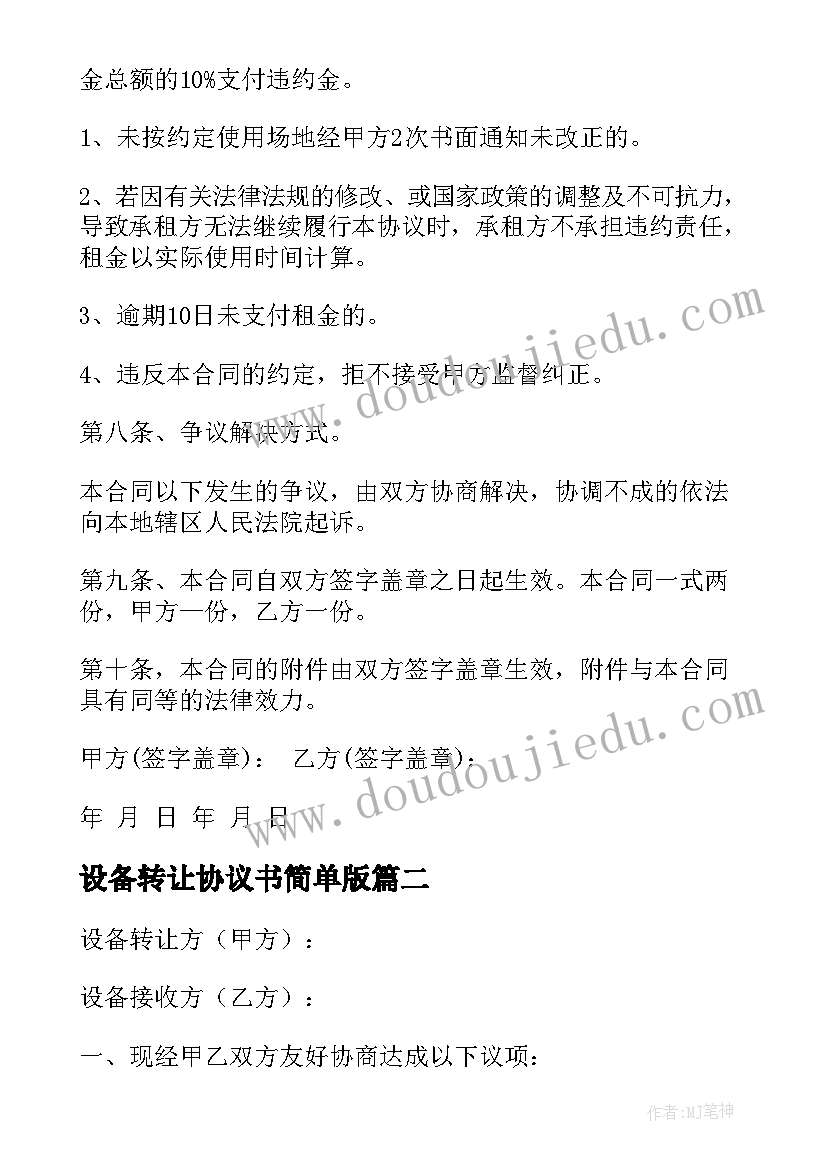 设备转让协议书简单版 简单设备转让协议书(模板8篇)