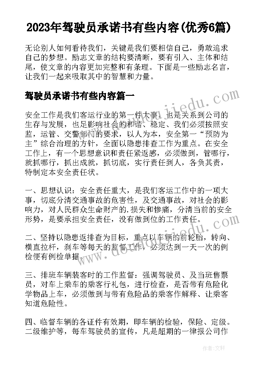 2023年驾驶员承诺书有些内容(优秀6篇)