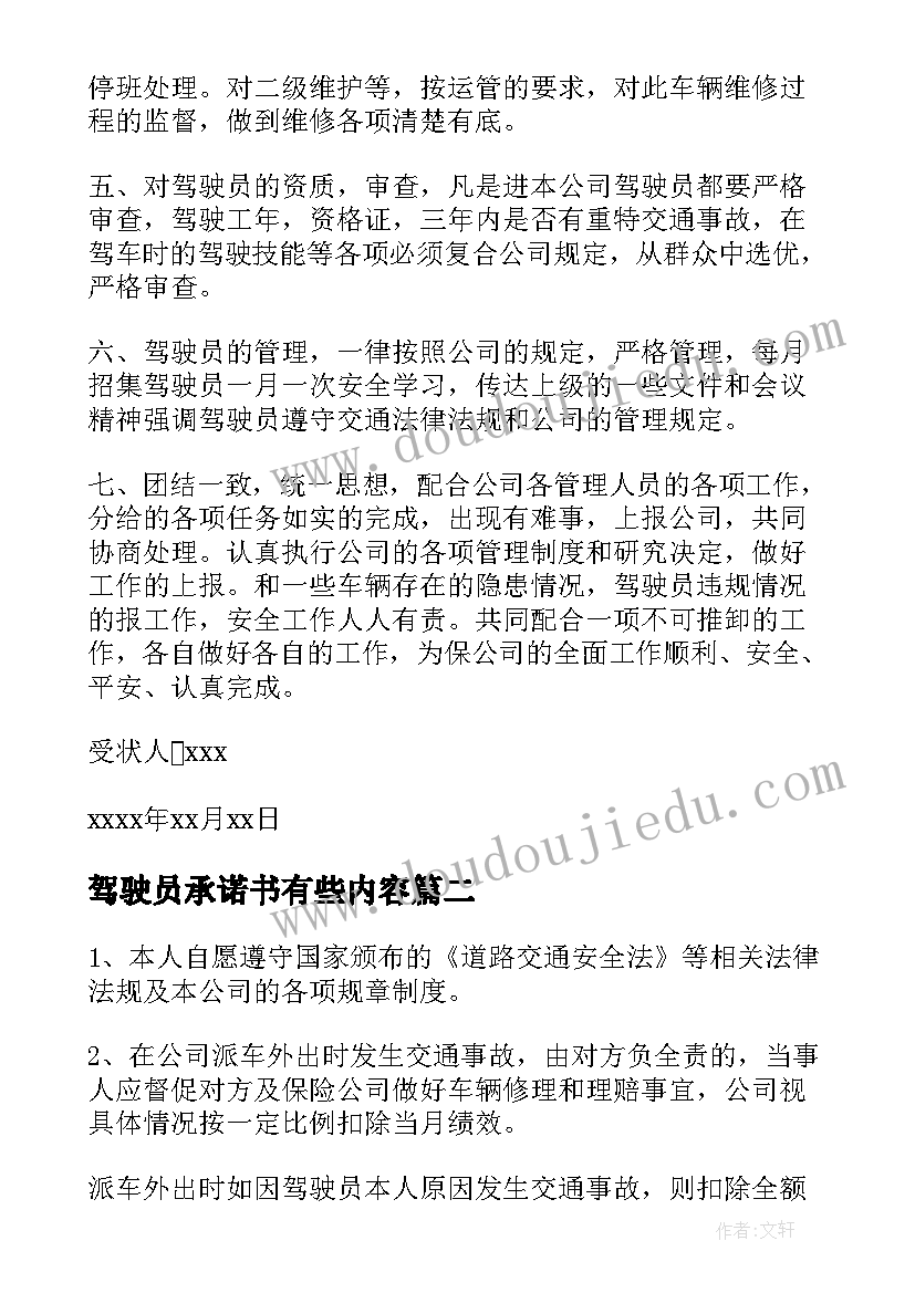 2023年驾驶员承诺书有些内容(优秀6篇)