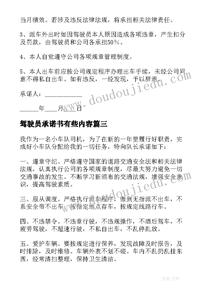 2023年驾驶员承诺书有些内容(优秀6篇)